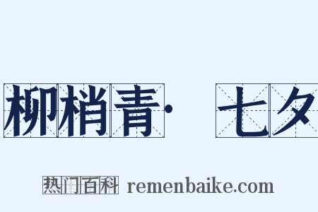 柳梢青·七夕是什么意思的图片
